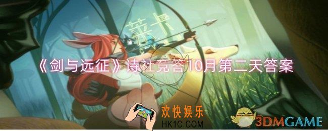 剑与远征诗社竞答10月第二天答案是什么
