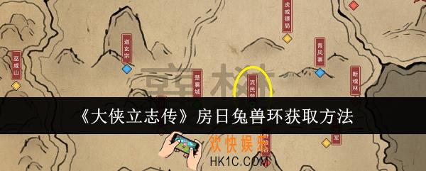 大侠立志传房日兔兽环怎么获取