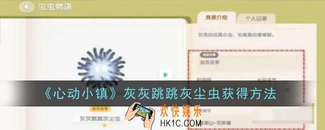 心动小镇灰灰跳跳灰尘虫怎么获得
