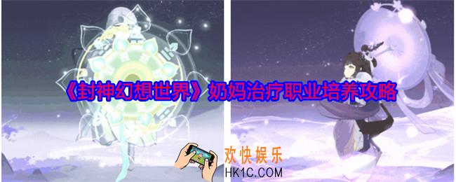 封神幻想世界治疗职业怎么培养