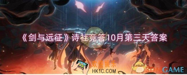 剑与远征诗社竞答10月第三天答案是什么