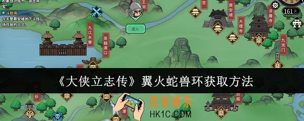 大侠立志传翼火蛇兽环怎么获取