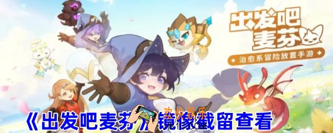 出发吧麦芬怎么留镜像