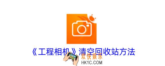 工程相机怎么删除回收站