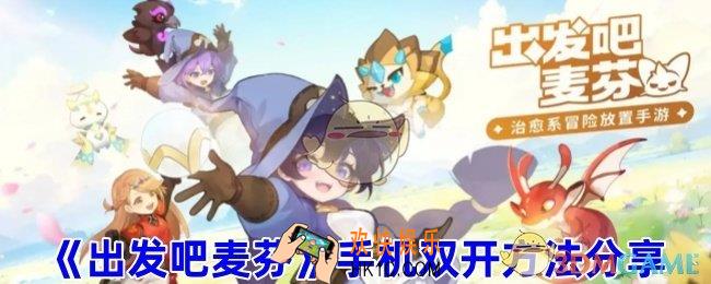 出发吧麦芬怎么双开