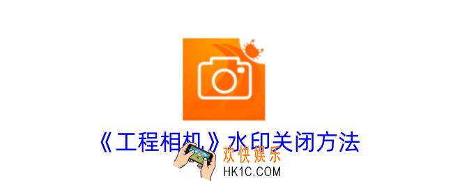工程相机怎么关闭水印
