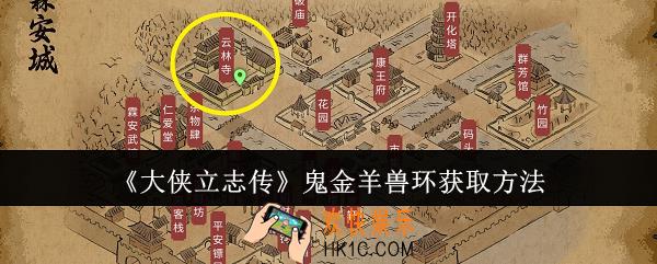 大侠立志传鬼金羊兽环怎么获取