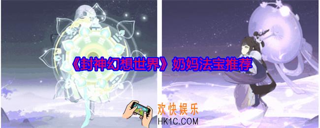 封神幻想世界奶妈法宝推荐