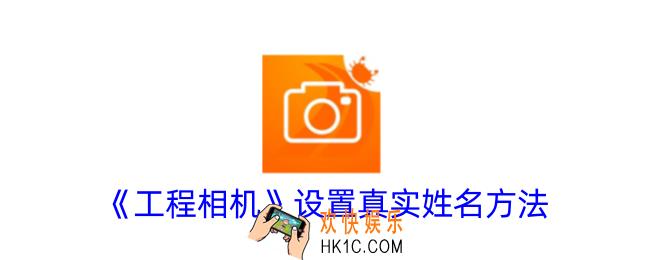 工程相机怎么修改真实姓名