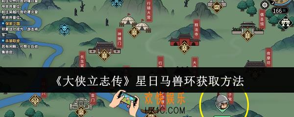 大侠立志传星日马兽环怎么获取