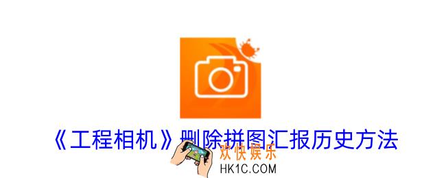 工程相机怎么删除拼图