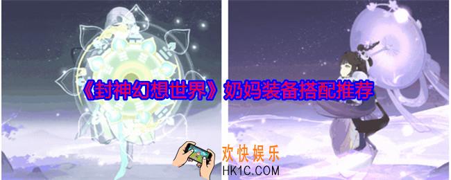 封神幻想世界奶妈装备搭配推荐