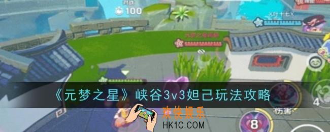 元梦之星峡谷3v3妲己玩法是什么