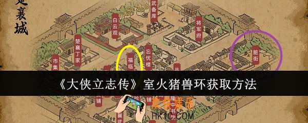 大侠立志传室火猪兽环怎么获取