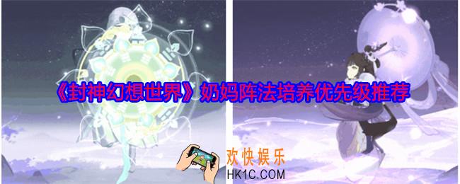 封神幻想世界奶妈阵法用哪个