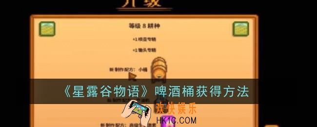 星露谷物语啤酒桶怎么获得