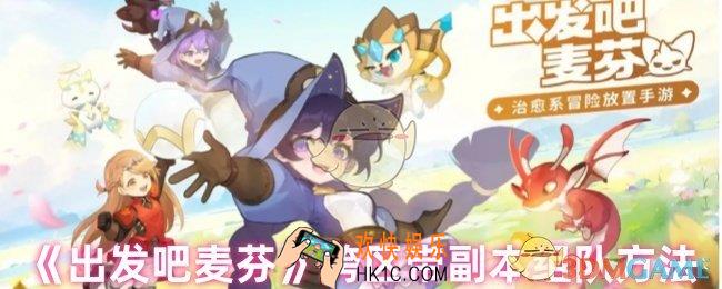 出发吧麦芬怎么跨区带人副本
