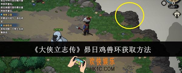 大侠立志传昴日鸡兽环怎么获取