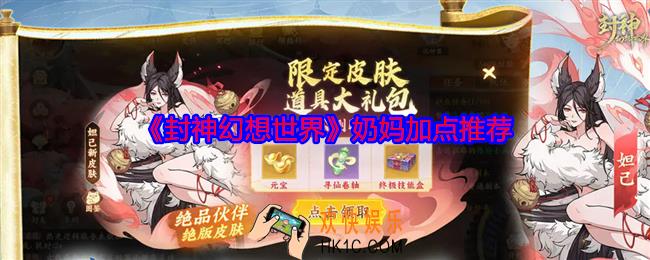 封神幻想世界奶妈怎么加点