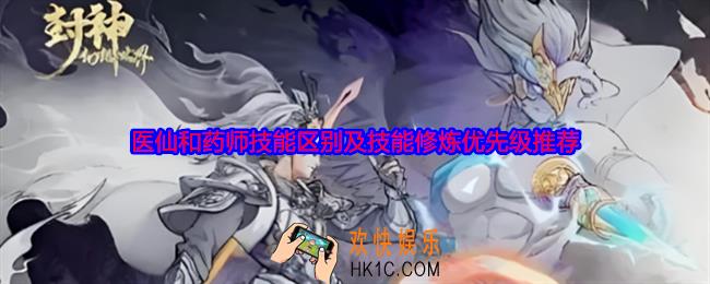封神幻想世界医仙和药师技能区别