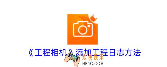 工程相机怎么添加施工内容