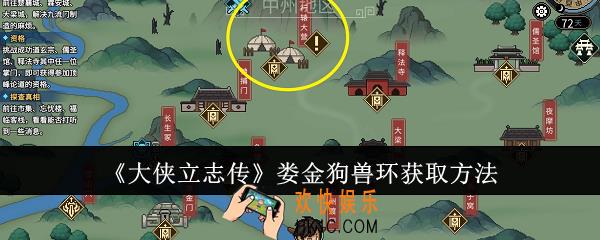 大侠立志传娄金狗兽环怎么获取