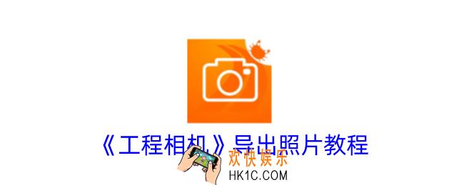 工程相机怎么导出照片
