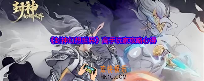 封神幻想世界新手前期怎么玩
