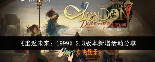 重返未来19992.3版本新增活动有哪些