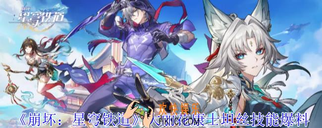 崩坏星穹铁道大丽花康士坦丝有什么技能