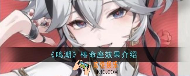 鸣潮椿命座效果是什么