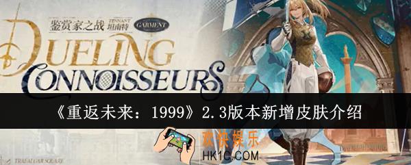 重返未来19992.3版本新增皮肤有哪些