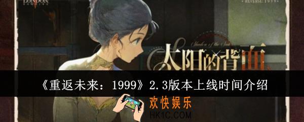 重返未来19992.3版本什么时候上线