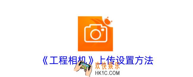 工程相机怎么设置上传