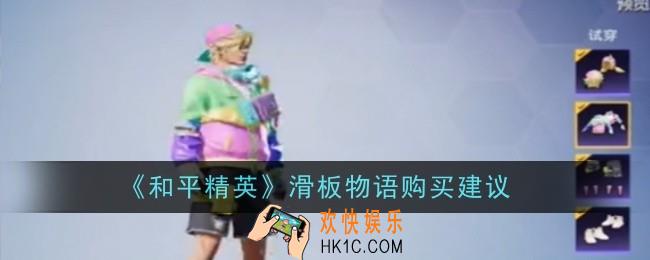 和平精英滑板物语购买建议是什么