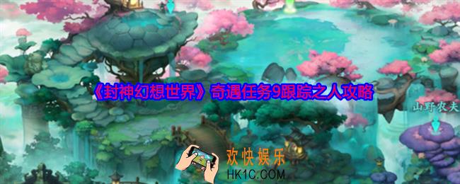 封神幻想世界奇遇9怎么过关