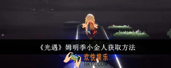 光遇姆明季小金人怎么获取