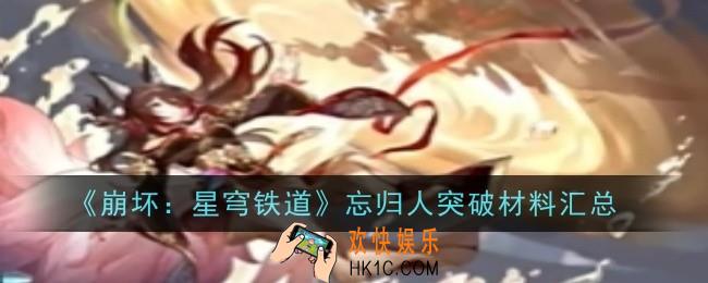 崩坏星穹铁道忘归人突破材料是什么