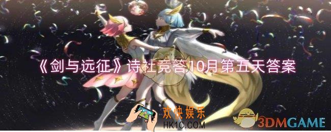 剑与远征诗社竞答10月第五天答案是什么