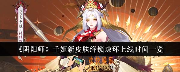 阴阳师千姬新皮肤绛锁琼环什么时候上线