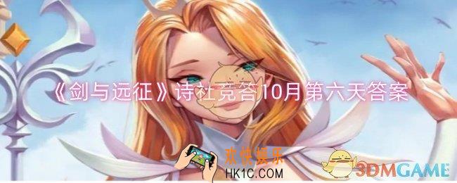 剑与远征诗社竞答10月第六天答案是什么