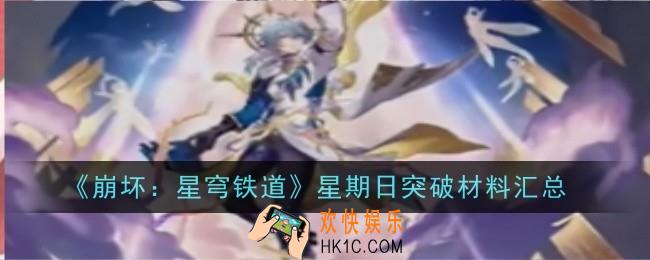 崩坏星穹铁道星期日突破材料是什么