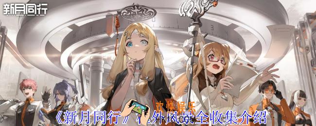 新月同行框外风景怎么全收集
