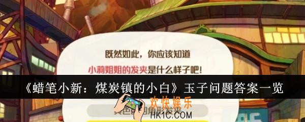 蜡笔小新煤炭镇的小白玉子问题答案是什么