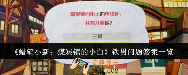 蜡笔小新煤炭镇的小白铁男问题答案是什么