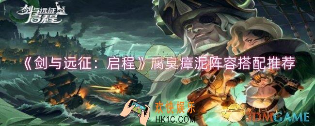 剑与远征启程腐臭瘴泥阵容怎么搭配