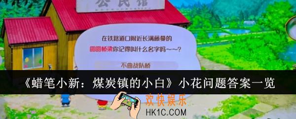 蜡笔小新煤炭镇的小白小花问题答案是什么