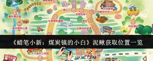 蜡笔小新煤炭镇的小白泥鳅在哪获取
