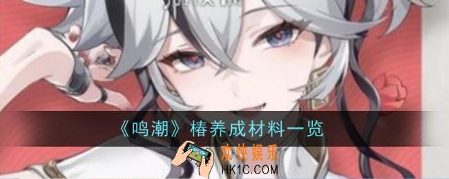 鸣潮椿养成材料是什么