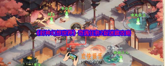 封神幻想世界捉迷藏怎么过关